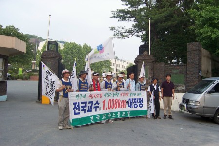 민주적 사립학교법 개정과 올바른 대학 개혁을 위한 전국 교수 1000km 대장정에 참여한 교수들이 평택시 한광학원에 도착하여 전교조 한광분회 소속 교사들과 한광학원 정문 앞에서 만났다. 